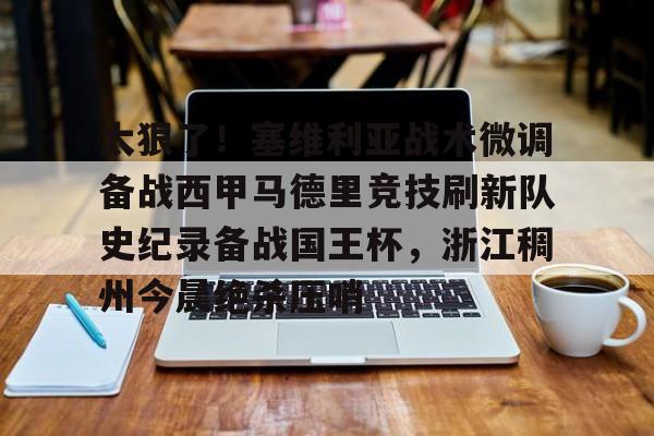 九游网页客户端-马德里竞技vs塞维利亚